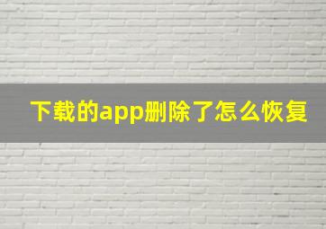 下载的app删除了怎么恢复