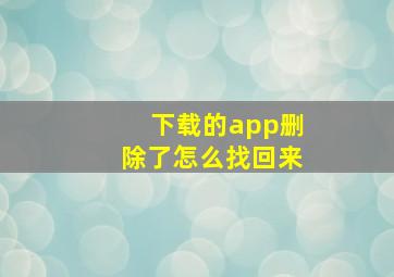 下载的app删除了怎么找回来