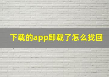 下载的app卸载了怎么找回