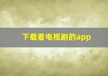 下载看电视剧的app