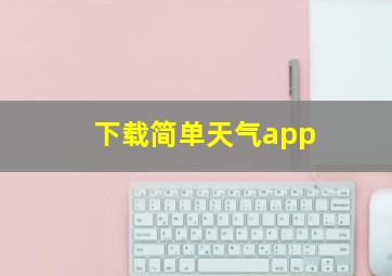 下载简单天气app