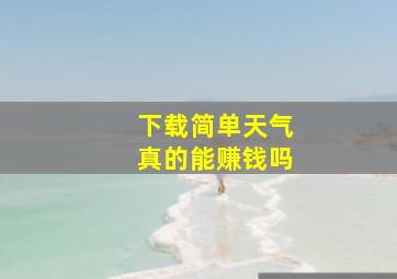 下载简单天气真的能赚钱吗