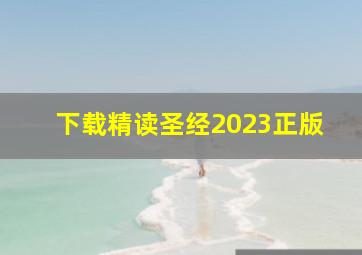 下载精读圣经2023正版