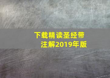 下载精读圣经带注解2019年版