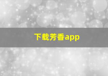 下载芳香app