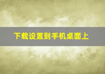 下载设置到手机桌面上