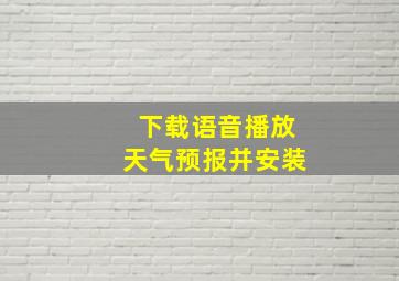 下载语音播放天气预报并安装