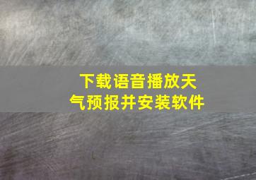 下载语音播放天气预报并安装软件