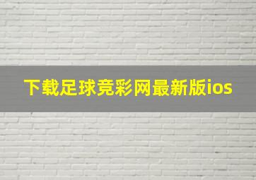 下载足球竞彩网最新版ios