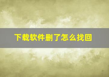 下载软件删了怎么找回