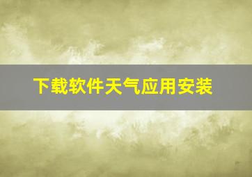 下载软件天气应用安装