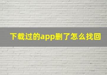 下载过的app删了怎么找回