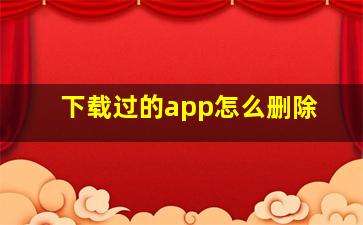 下载过的app怎么删除