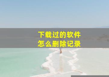 下载过的软件怎么删除记录