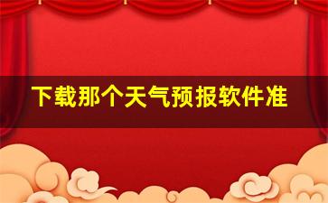 下载那个天气预报软件准