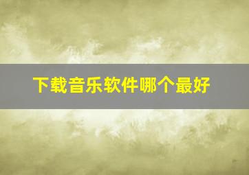 下载音乐软件哪个最好