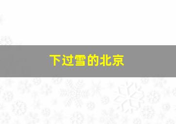 下过雪的北京