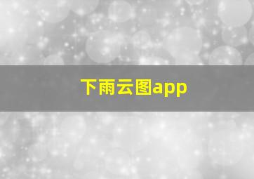 下雨云图app