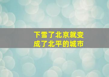 下雪了北京就变成了北平的城市