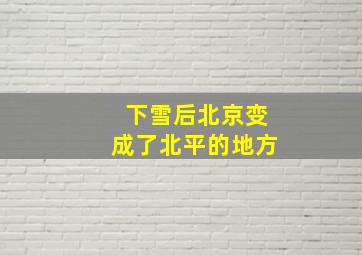 下雪后北京变成了北平的地方