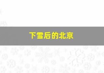 下雪后的北京