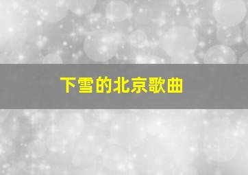 下雪的北京歌曲