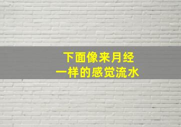 下面像来月经一样的感觉流水