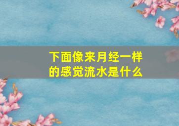 下面像来月经一样的感觉流水是什么