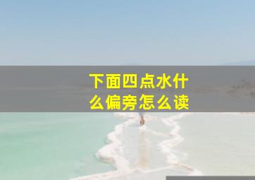 下面四点水什么偏旁怎么读