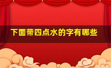 下面带四点水的字有哪些