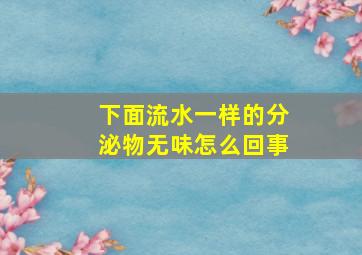 下面流水一样的分泌物无味怎么回事