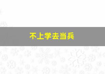 不上学去当兵