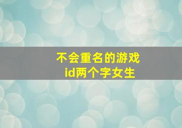 不会重名的游戏id两个字女生