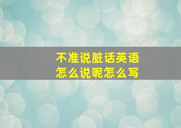 不准说脏话英语怎么说呢怎么写