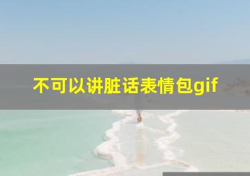 不可以讲脏话表情包gif