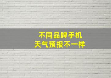 不同品牌手机天气预报不一样