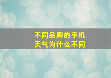 不同品牌的手机天气为什么不同