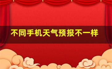 不同手机天气预报不一样