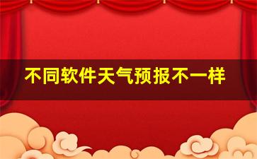 不同软件天气预报不一样