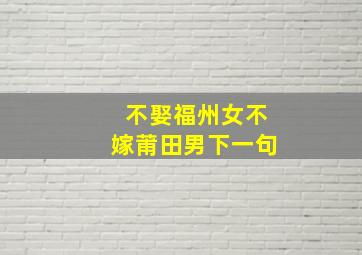 不娶福州女不嫁莆田男下一句