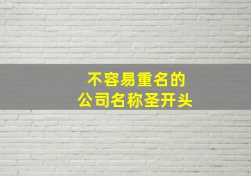 不容易重名的公司名称圣开头