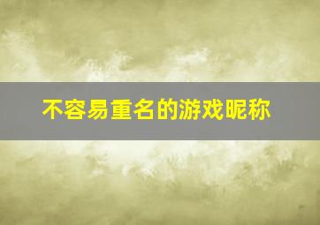 不容易重名的游戏昵称