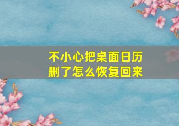 不小心把桌面日历删了怎么恢复回来