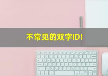 不常见的双字ID!