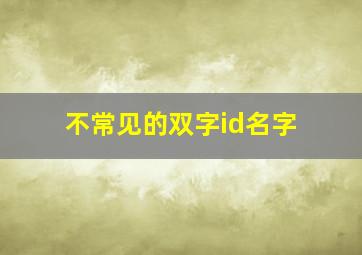 不常见的双字id名字