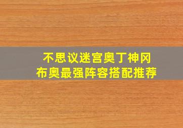 不思议迷宫奥丁神冈布奥最强阵容搭配推荐