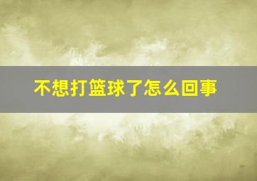 不想打篮球了怎么回事