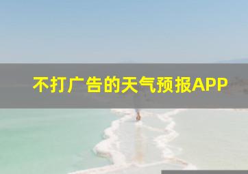 不打广告的天气预报APP