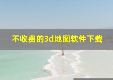 不收费的3d地图软件下载