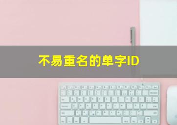 不易重名的单字ID